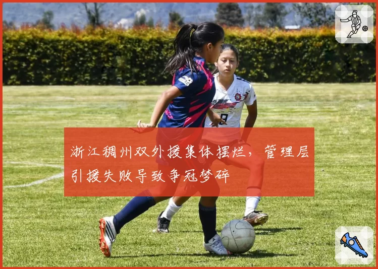 浙江稠州双外援集体摆烂，管理层引援失败导致争冠梦碎