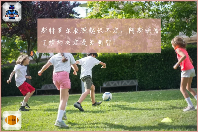 斯特罗尔表现起伏不定，阿斯顿马丁续约决定是否明智？