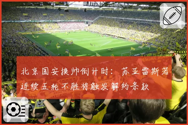 北京国安换帅倒计时：苏亚雷斯若连续五轮不胜将触发解约条款