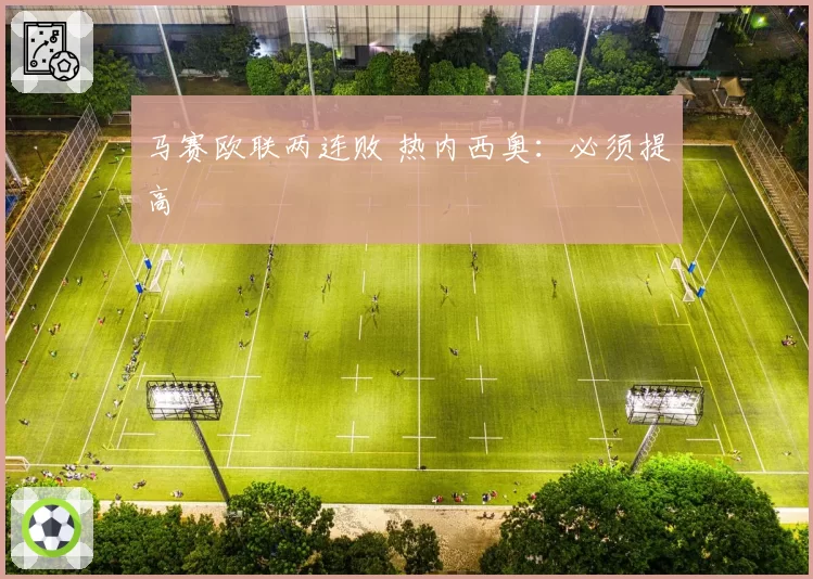 马赛欧联两连败 热内西奥:必须提高