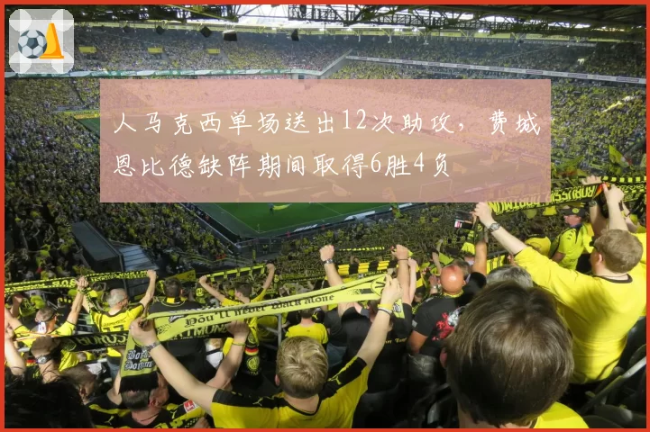 人马克西单场送出12次助攻，费城恩比德缺阵期间取得6胜4负