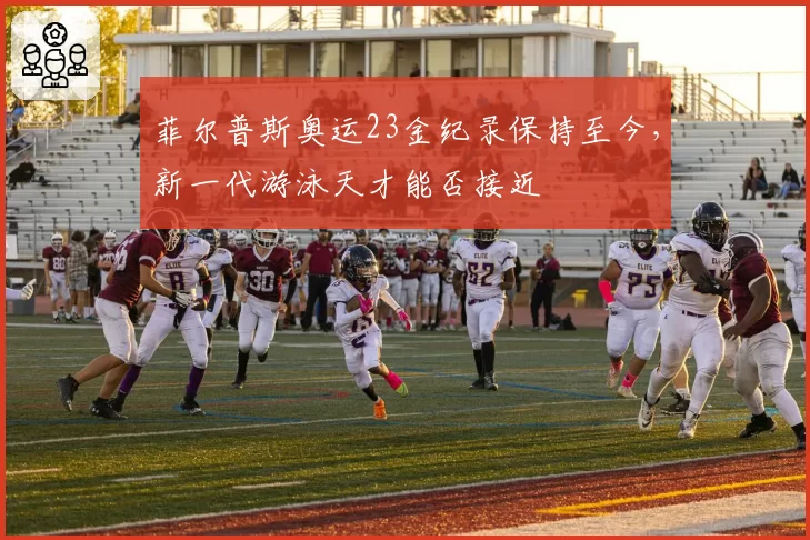 菲尔普斯奥运23金纪录保持至今，新一代游泳天才能否接近