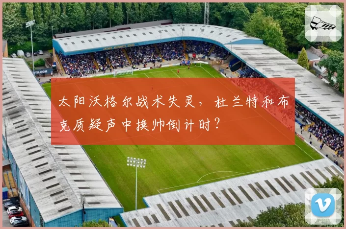 太阳沃格尔战术失灵,杜兰特和布克质疑声中换帅倒计时?