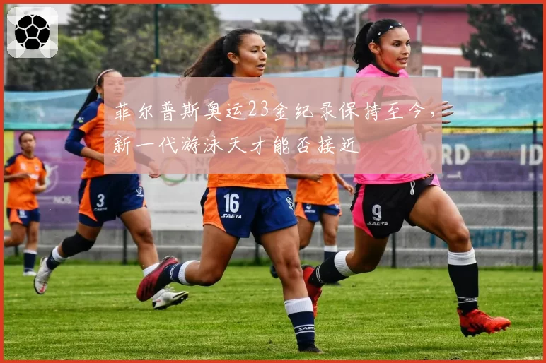 菲尔普斯奥运23金纪录保持至今，新一代游泳天才能否接近