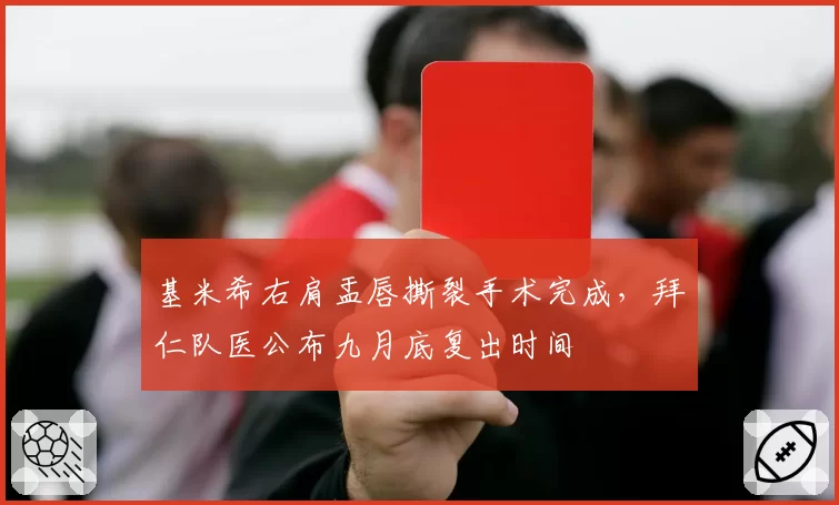 基米希右肩盂唇撕裂手术完成,拜仁队医公布九月底复出时间