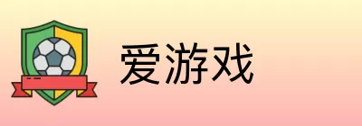 爱游戏 Logo
